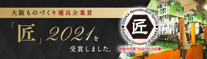 大阪ものづくり優良企業賞「匠」2021を受賞しました。