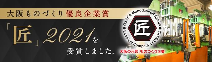 大阪ものづくり優良企業賞「匠」2021を受賞しました。